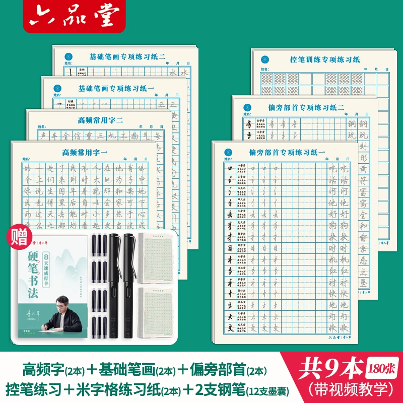 六品堂【14件套行楷】钢笔练字贴成人大学生初学者行书