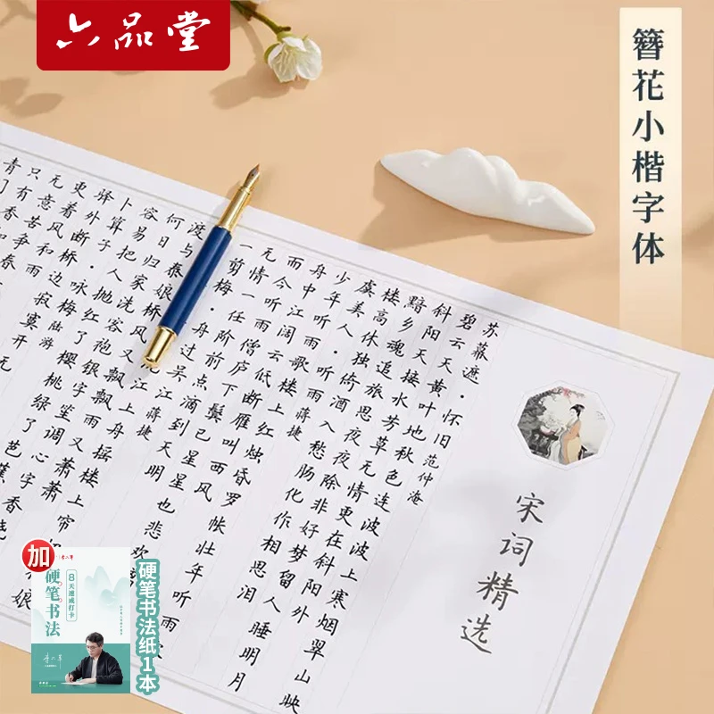 六品堂簪花小楷描红长卷诗经宋词纳兰词国学经典描红字帖