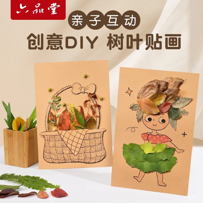 六品堂【创意diy树叶画】创意立体手工模板牛皮纸亲子互动手工贴画