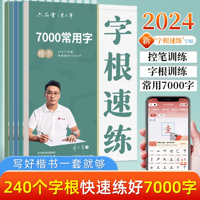 李六军成人楷书练字帖男女生字体漂亮钢笔字根速练初学者正楷速成