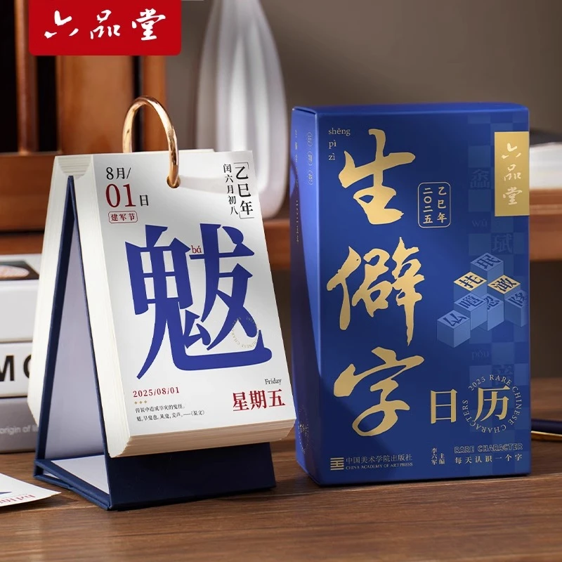 【森妈严选专属】六品堂2025年台历礼盒生僻字365天活页可拆ins摆件