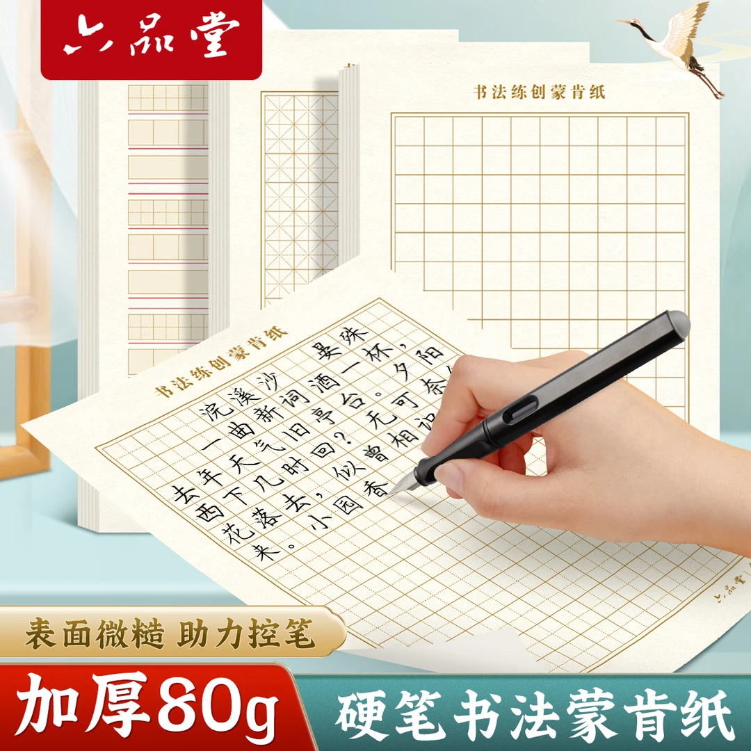 【推荐】六品堂80克加厚蒙肯纸硬笔书法练习纸A4田格1.5cm作品纸