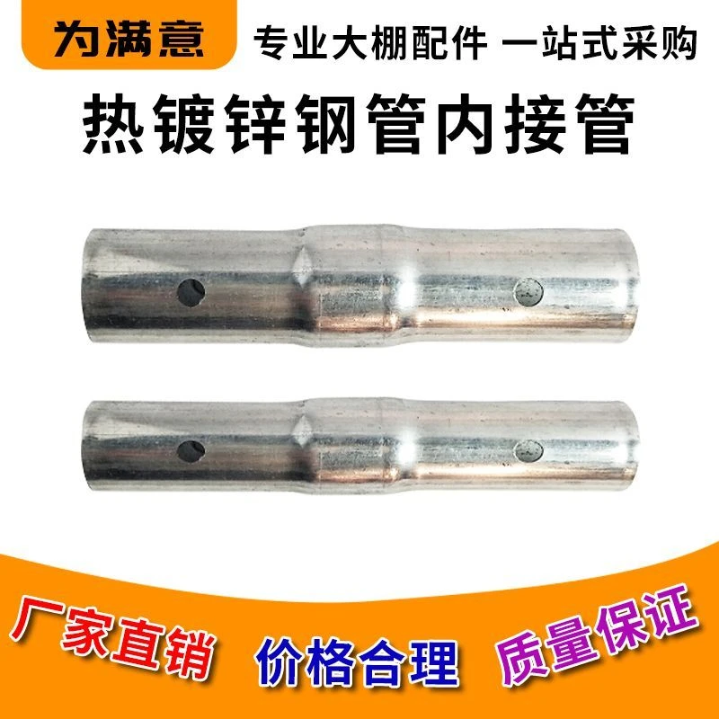 包邮厂家直销温室大棚配件钢管直管内连接管直接管连接头直管接头