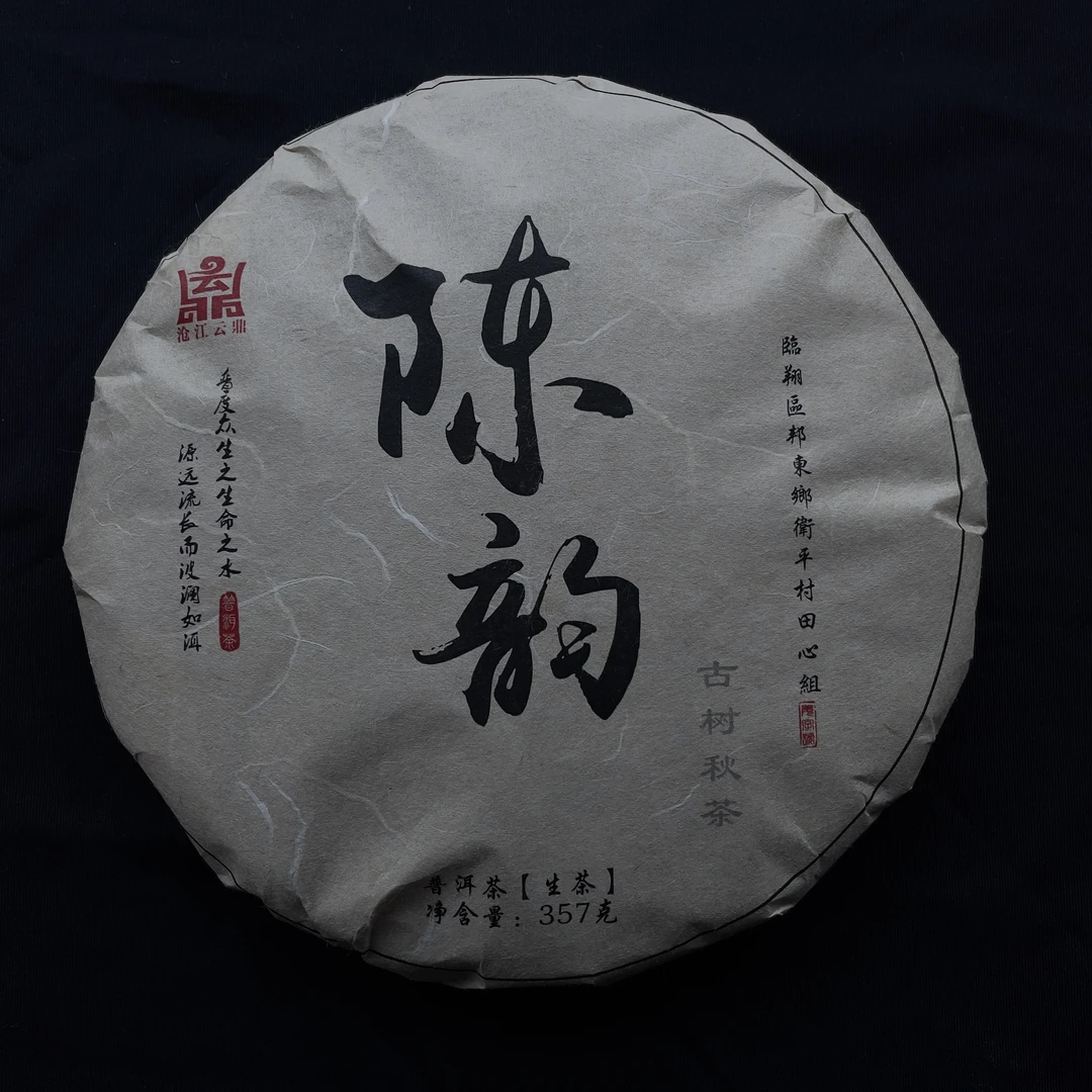 2013年  陈韵   普洱茶（生茶）饼装357克