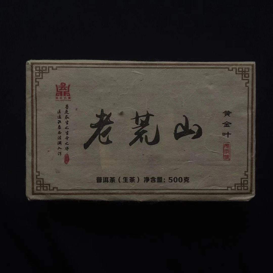 2023年  老荒山黄金叶  普洱茶（生茶）砖茶