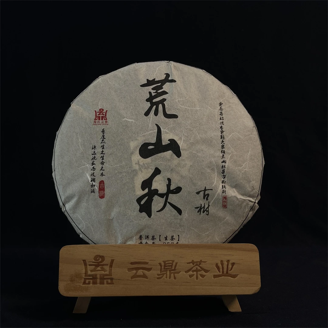荒山秋 2022年 临沧老荒山古树秋茶 晒青茶 生茶 紧压茶 357克饼