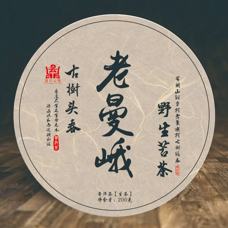 【2023新茶】老曼峨苦茶头春野生古树·生茶.200克饼装