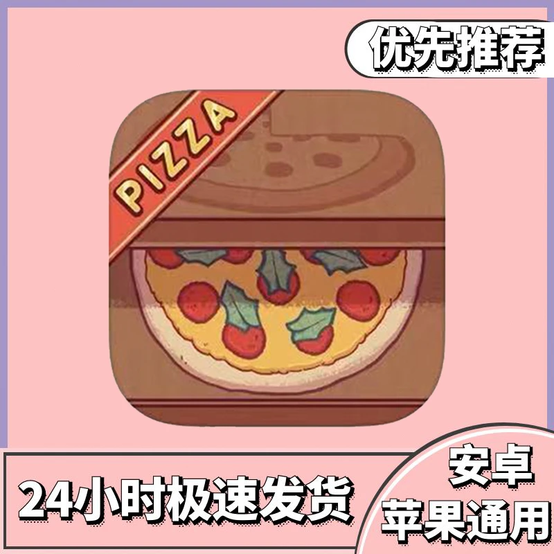可口的披萨 美味的披萨 Good Pizza苹果中文办公设备配件相关服务