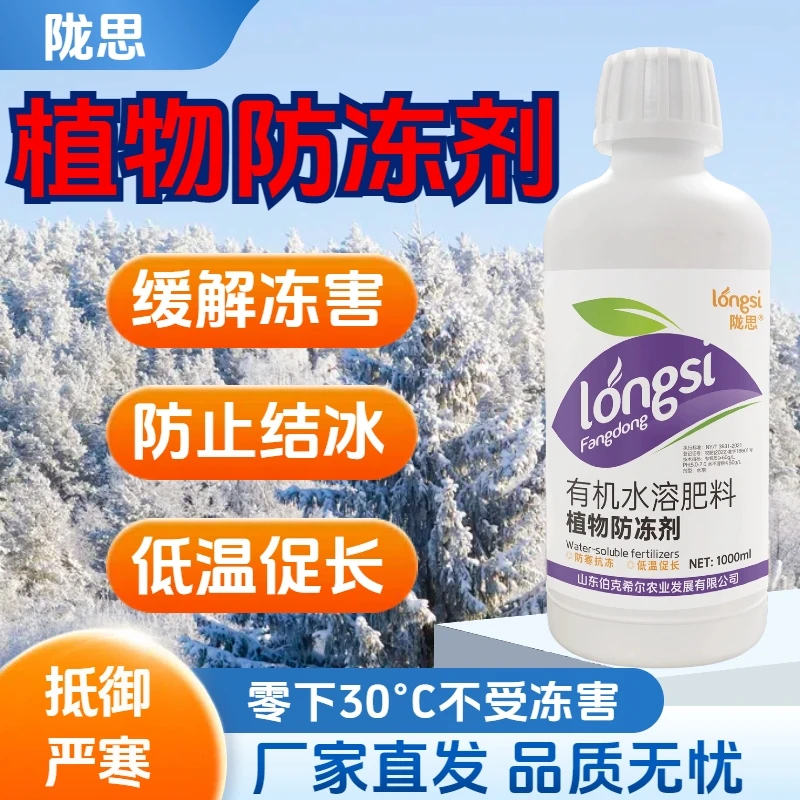 植物农作物防冻剂防冻液果树蔬菜草莓葡萄预防修复冻害正品叶面肥