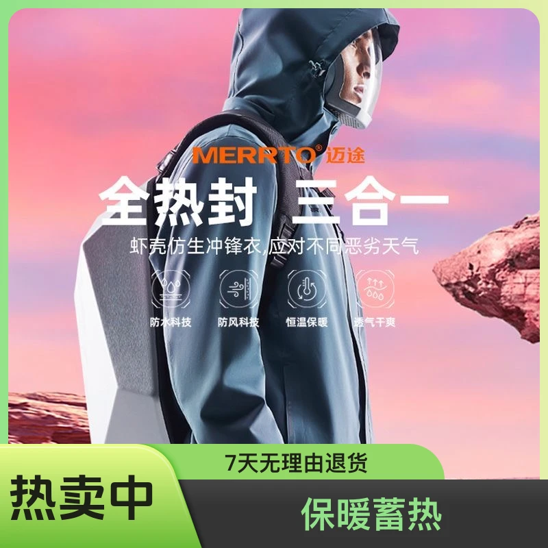 MERRTO/迈途户外冲锋衣男女三合一可拆卸三防秋冬加厚保暖冲锋衣
