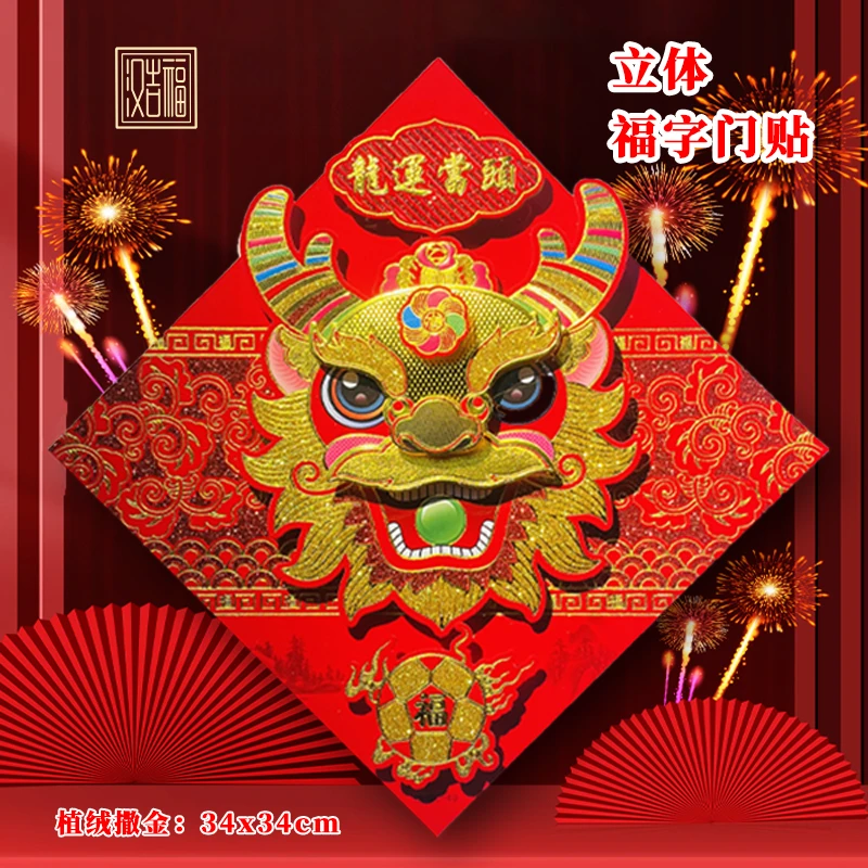 立体福字门贴龙年新款新春植绒过年墙贴创意卡通大门装饰福贴