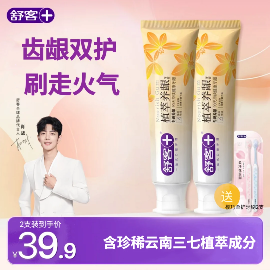 【达人专属】舒客植萃养龈牙膏修护舒缓温和护龈抗敏感-DB
