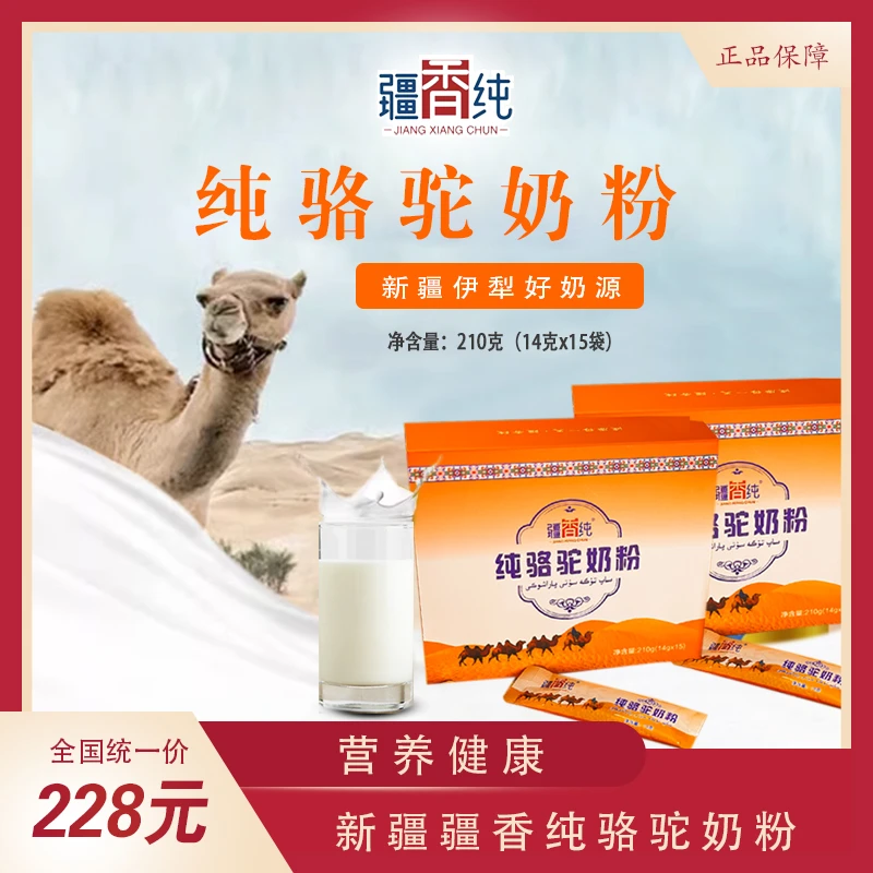 新疆特产伊犁全脂骆驼奶粉210克(14克*15袋)疆香纯驼奶粉营养牧场