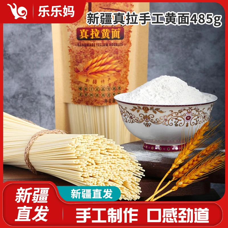 【新疆直发】新疆真拉手工黄面485g/袋劲道Q弹炒面汤面拌面速食美味