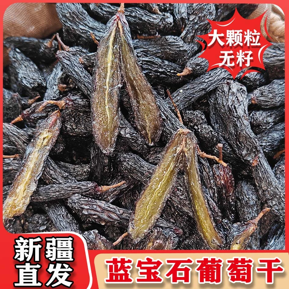 递丽疆新疆特产吐鲁番蓝宝石葡萄干无核无籽颗粒饱满产地直发