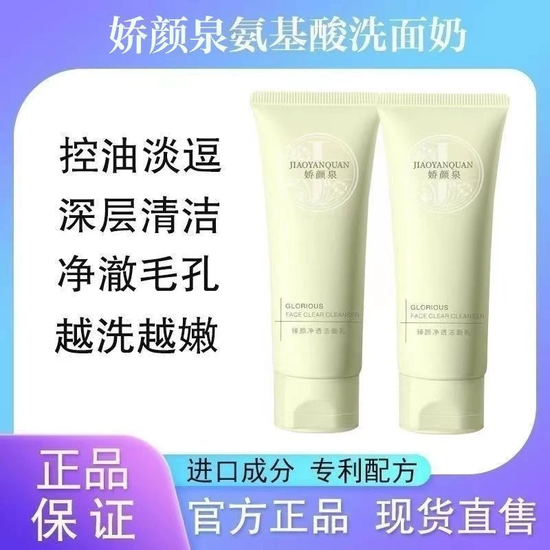 【娇润泉】不刺激臻颜净透油脸氨基酸洁面乳敏感肌适用洗面奶清洁温