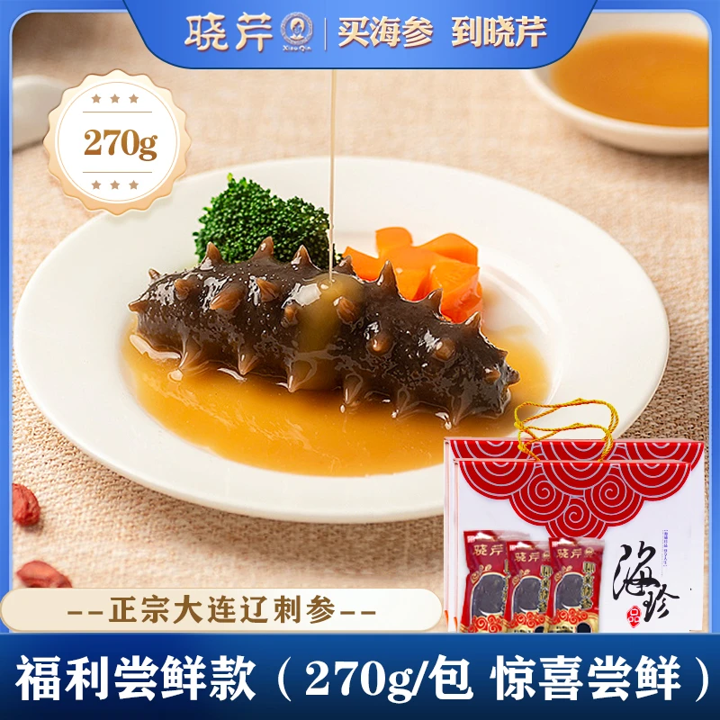 【即食尝鲜爆款3包】晓芹即食海参270g/10支/包  大连优质辽参