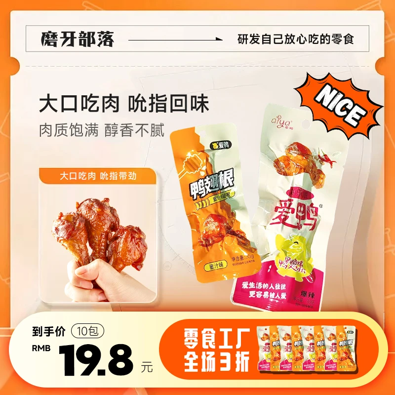 【临期】鸭翅根鸭小腿爆辣蜜汁卤味烤鸭腿袋装即食网红家庭休闲零食