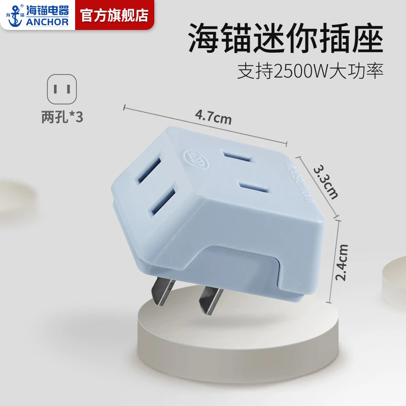 海锚家用便捷阻燃迷你无线一转三两脚插头三色可选小巧插座便携