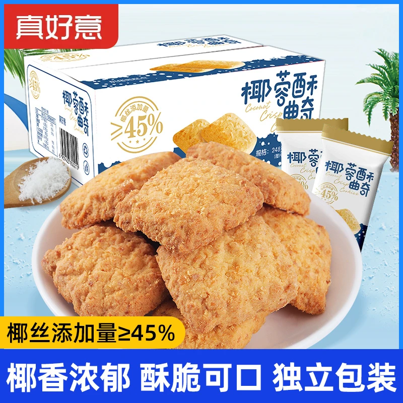 真好意椰蓉酥曲奇饼干45%椰丝传统糕点网红零食办公室下午茶甜点