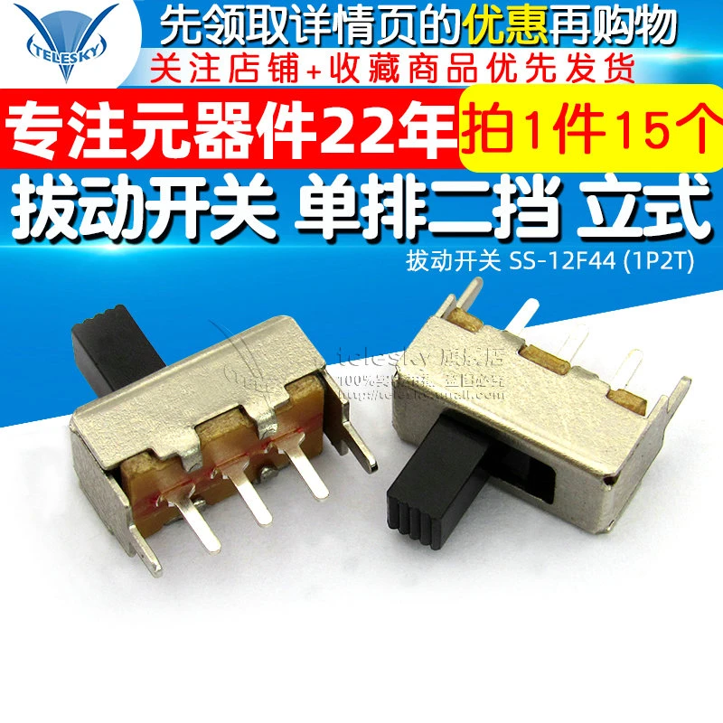 【TELESKY】拔动开关 SS-12F44 (1P2T) 单排 二挡 立式(15个）