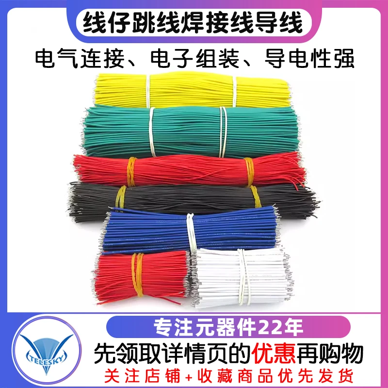 线仔跳线焊接线导线飞线电子连接线镀锡双头PCB电路板22AWG 24AWG