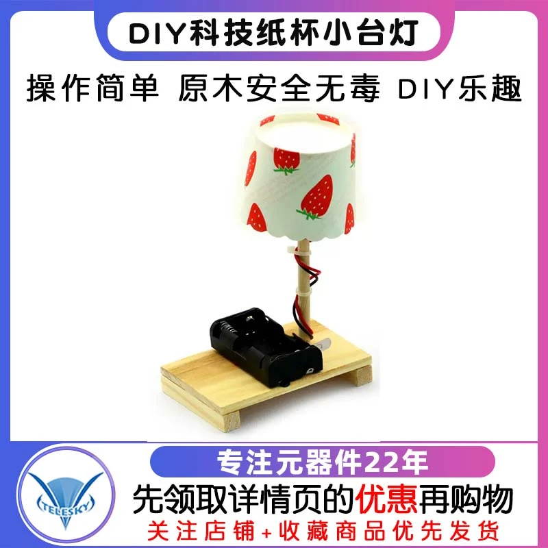 DIY科技纸杯小台灯 科学实验小制作小发明环保手工拼装模型材料