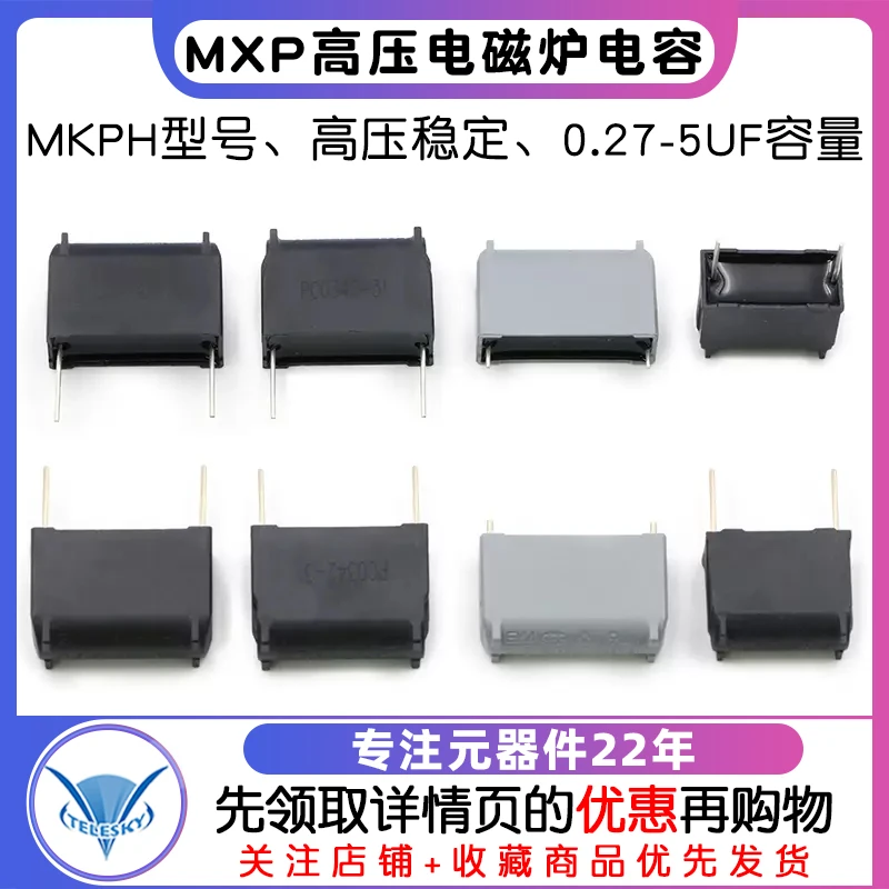 电磁炉电容 0.27/0.3/1/5UF 275V-630-1200V MKPH MXP-X2高压电容