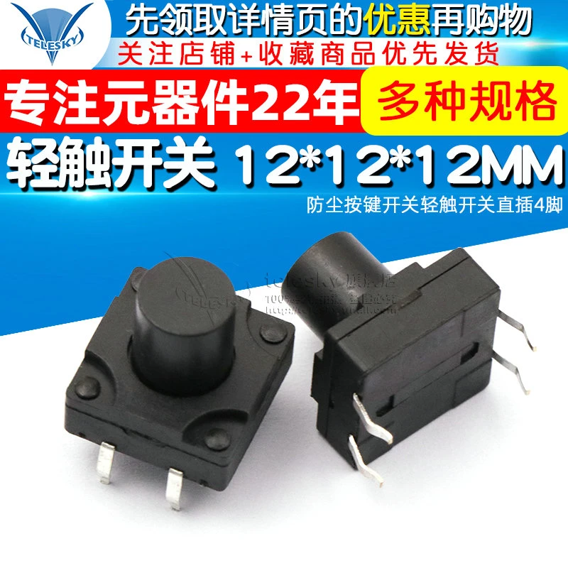 防水轻触开关 12*12*12MM 防尘按键开关轻触开关直插4脚（5个）