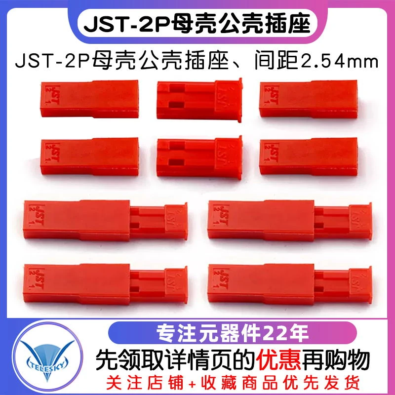 JST-2P 母壳公壳 插座 间距2.54 对插锁紧接插件连接器（20个）