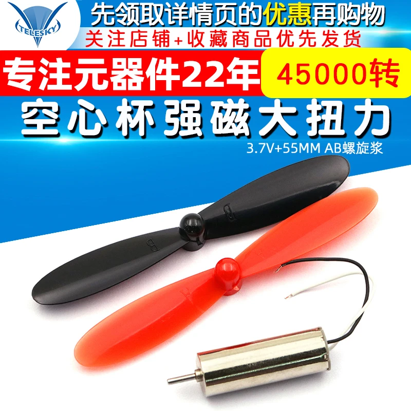 720空心杯强磁大扭力DIY高速微型小电机马达3.7V+55MM AB螺旋浆