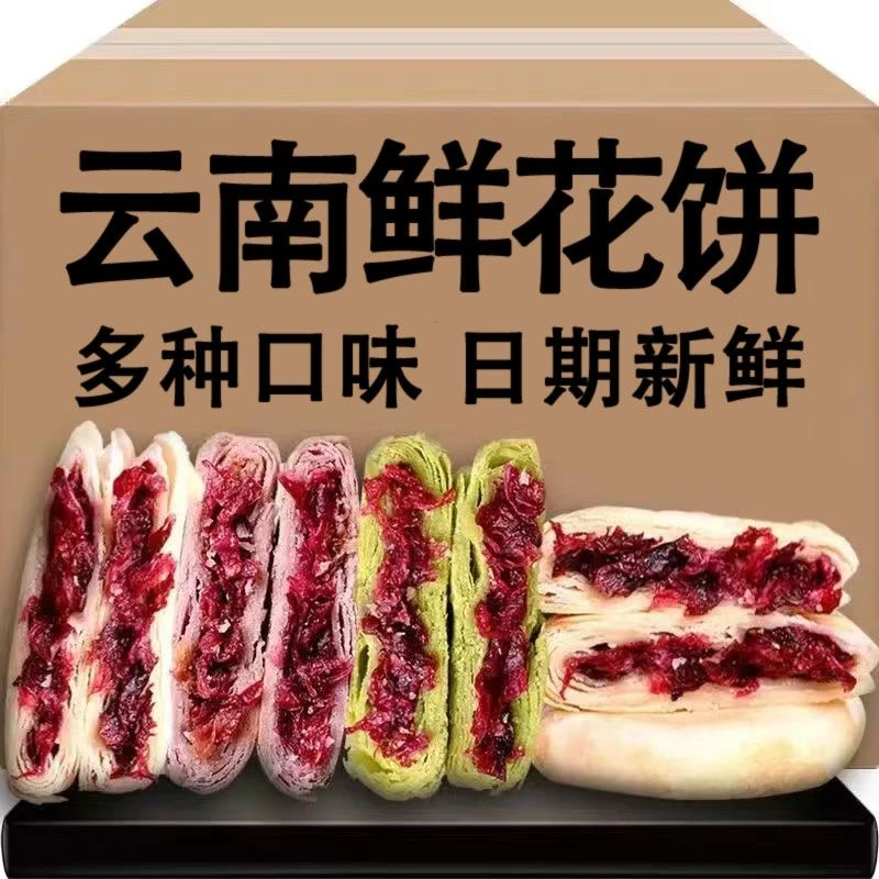玫瑰鲜花饼云南特产正宗玫瑰饼传统糕点零食休闲食品早餐送礼批发