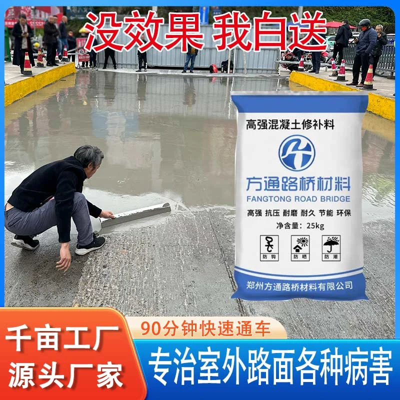 【加强版】方通路桥混凝土高强度修补料25kg袋加水搅拌摊铺抗压防水