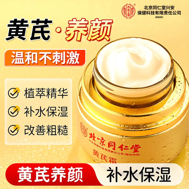 北京同仁堂内廷上用黄芪霜改善暗黄黄褐斑补水保湿霜护肤品面霜