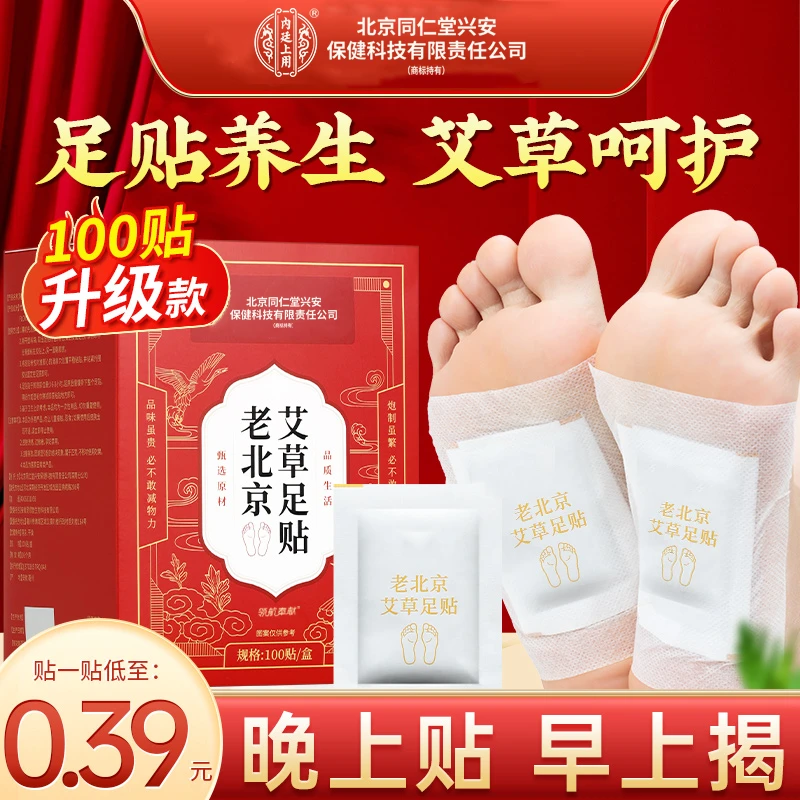 老北京艾草足贴艾草艾叶贴睡前贴艾草足底贴脚贴艾灸贴正品100贴