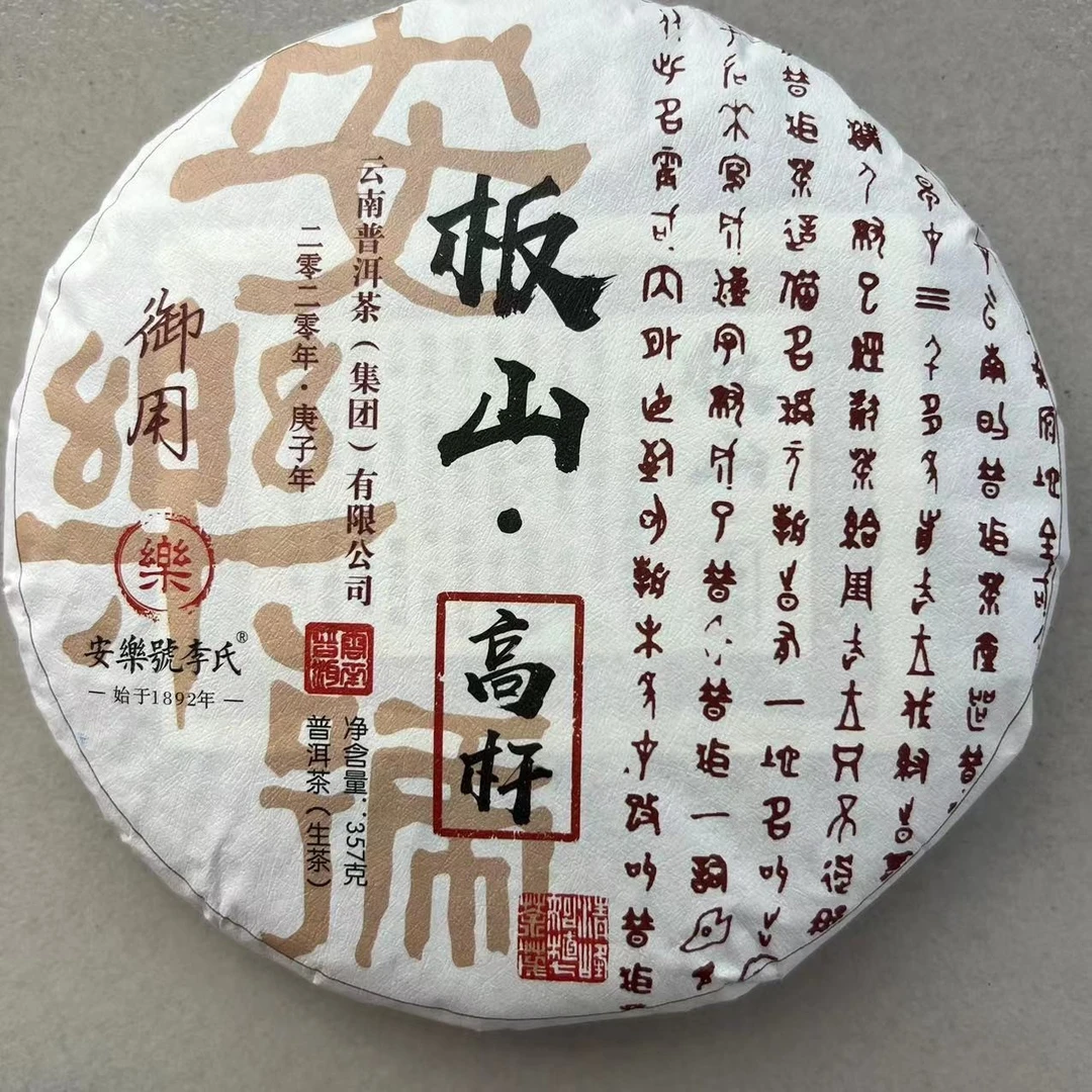 【安樂號】御用板山高杆普洱茶生茶357g