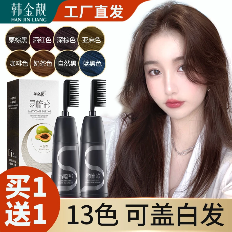 韩金靓易梳彩染发剂膏植物自己在家染发盖白发一梳黑染发颜色推荐