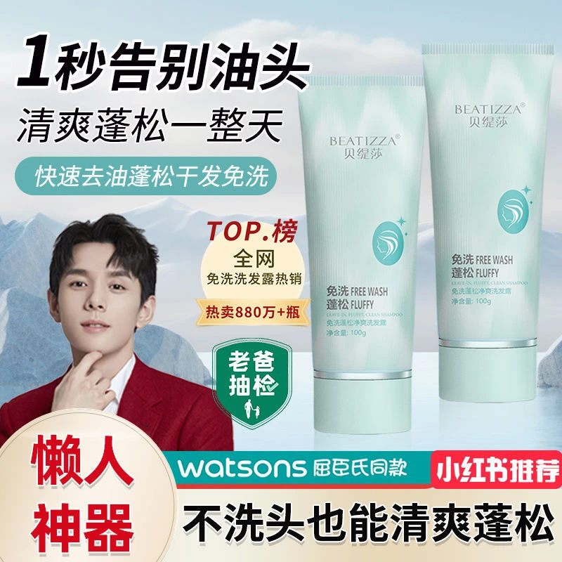 贝缇莎免洗洗发露快速去油蓬松深层补水柔顺清爽控油温和持久留香