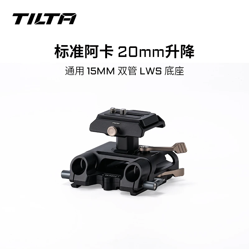 TILTA/铁头通用底座阿卡规格 升降调节15mm双管LWS底座高度可调