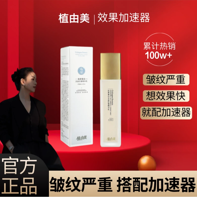 【皱纹加速器-搭配胶原霜效果翻倍】植由美胶原蛋白抗皱全能乳