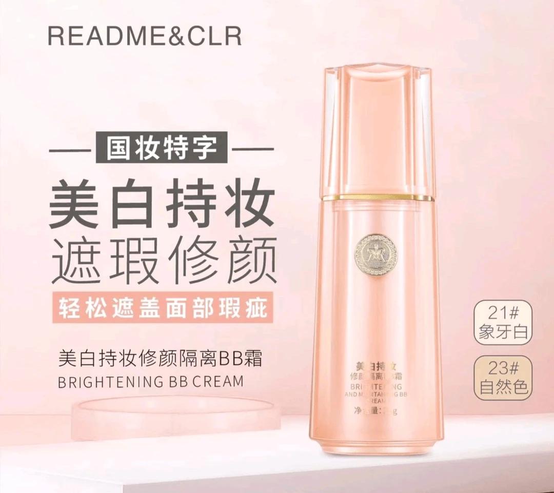 瑞莉持妆修颜隔离BB霜