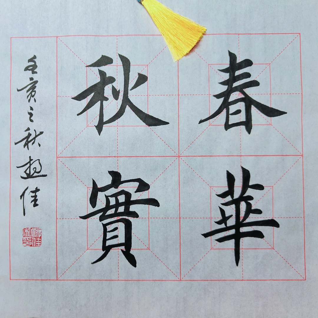 精品四字斗方带落款生宣回宫格作品纸4包共400张13cm大格更哇塞