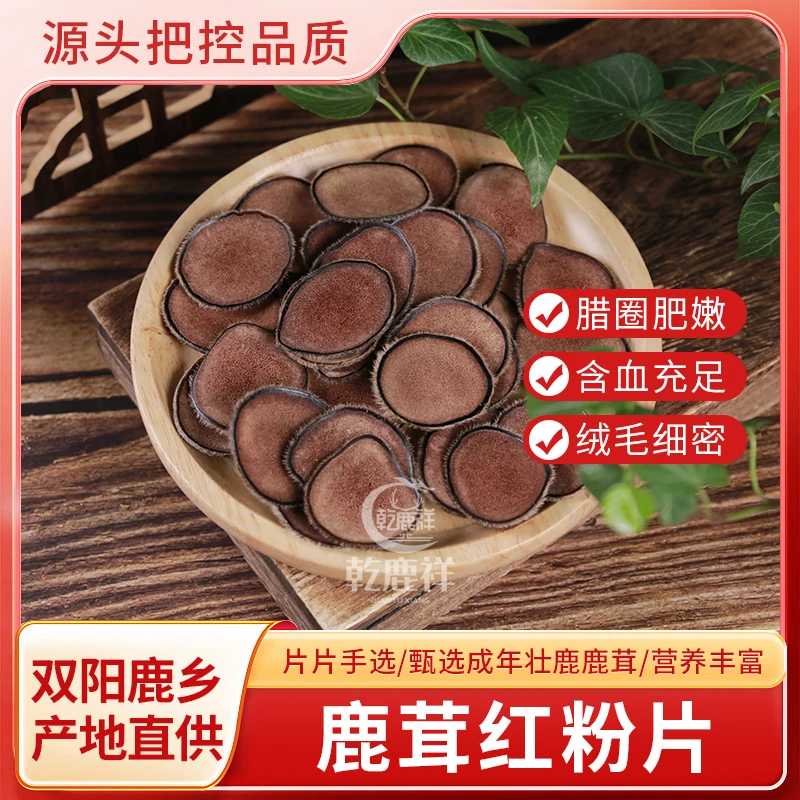 (乾鹿祥)双阳鹿乡梅花红粉片煲汤泡酒泡茶泡水大片鲜鹿茸产地直发