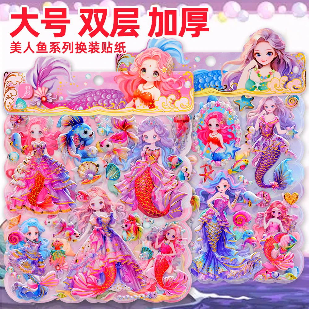 美人鱼换装贴纸小女孩玩具儿童人鱼公主娃娃3d立体穿衣秀粘贴画