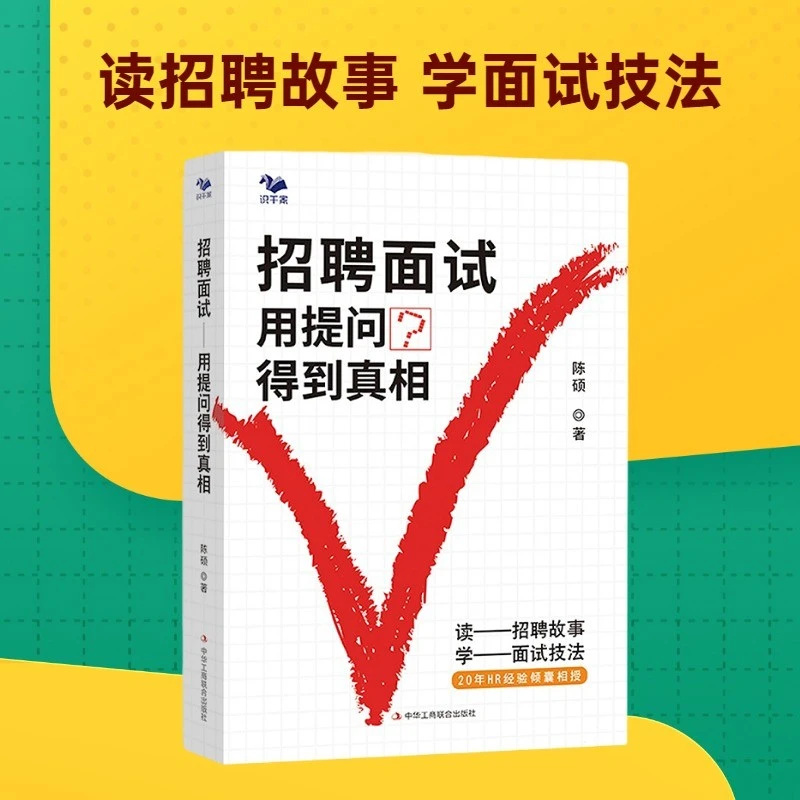 招聘面试：用提问得到真相（读招聘故事，学面试技法）人力资源HR书籍