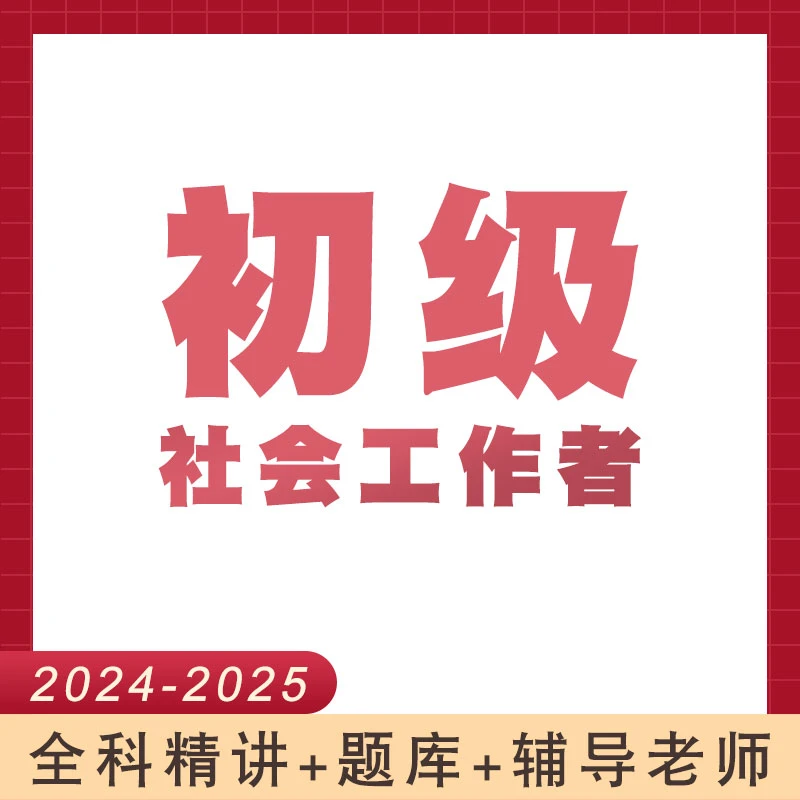 初级社会工作者学习资料精讲社工考试报名全国通用零基础报考课程