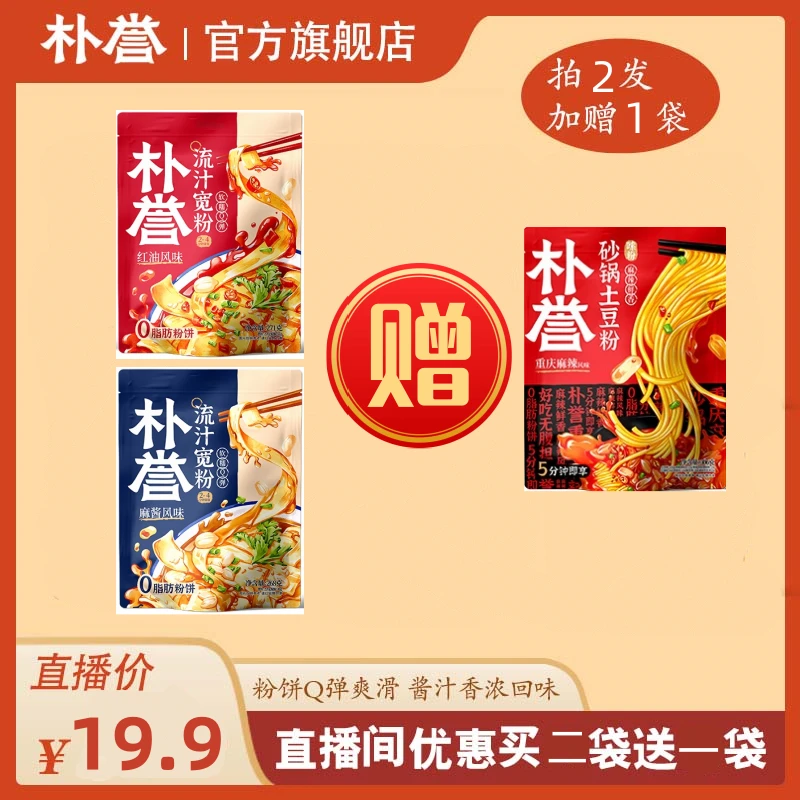 【直播】流汁宽粉麻酱味278g*1+红油味281g*1+随机砂锅土豆粉306g*1