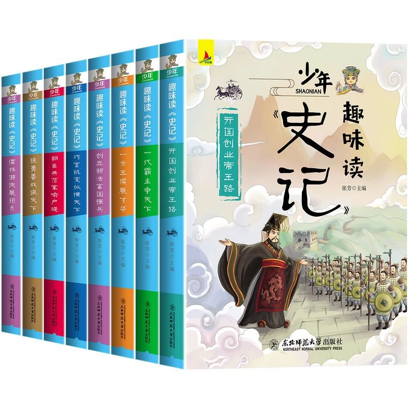 少年趣味读史记小学生版必读儿童中国史全8册1248页