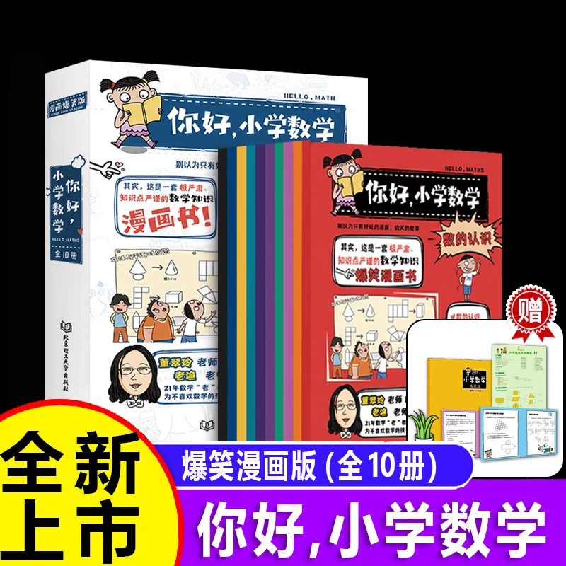 你好，小学数学（函套共10册）涵盖1-6年级96个基础知识
