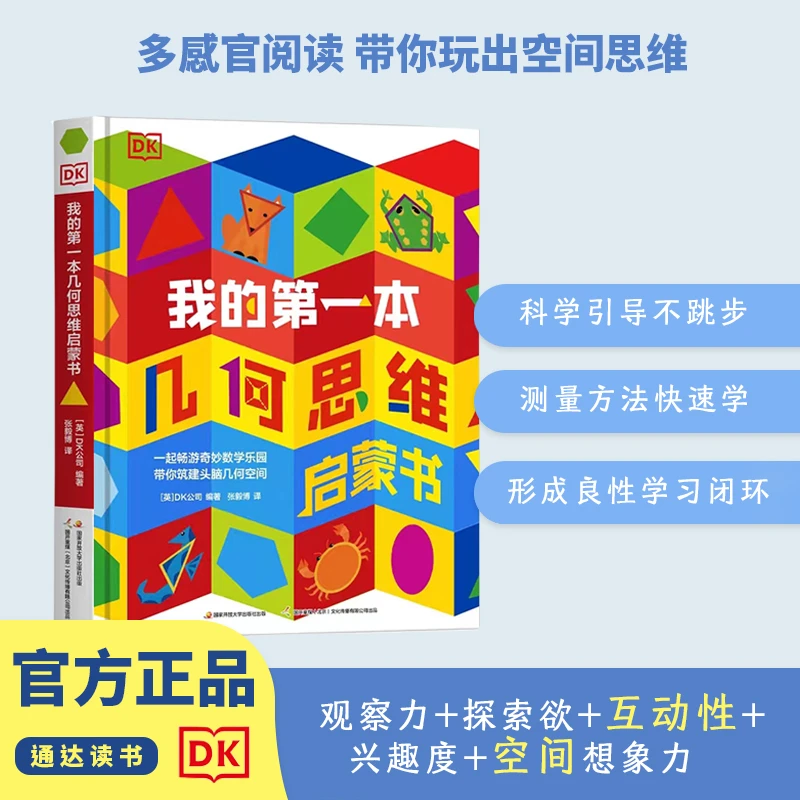 DK我的第一本几何思维启蒙书 数学学习 引导孩子 阅读乐园 奇妙